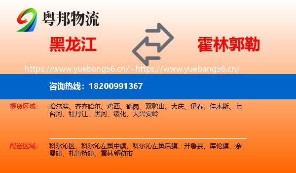 黑龙江到霍林郭勒市物流