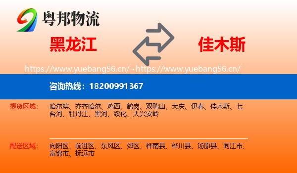 黑龙江到佳木斯物流