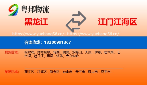 黑龙江到江海区物流