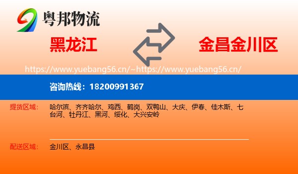 黑龙江到金川区物流