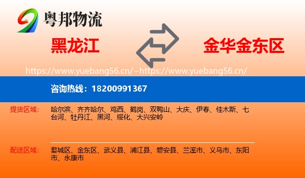 黑龙江到金东区物流