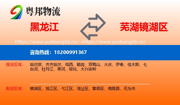 黑龙江到镜湖区物流