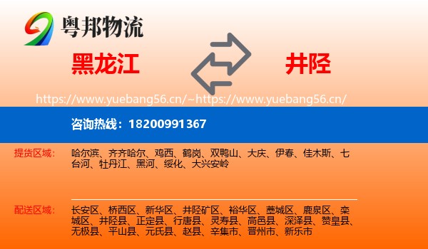 黑龙江到井陉县物流