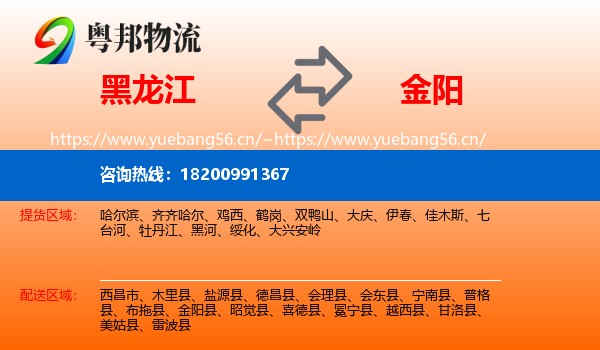 黑龙江到金阳县物流