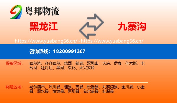 黑龙江到九寨沟县物流