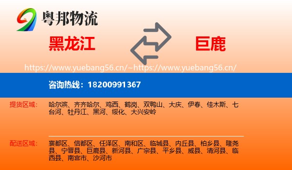 黑龙江到巨鹿县物流