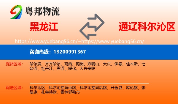 黑龙江到科尔沁区物流