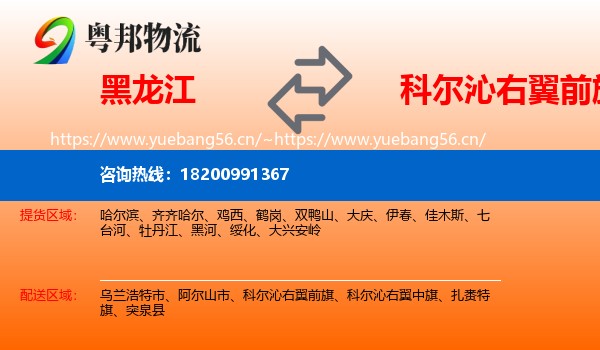 黑龙江到科尔沁右翼前旗物流专线