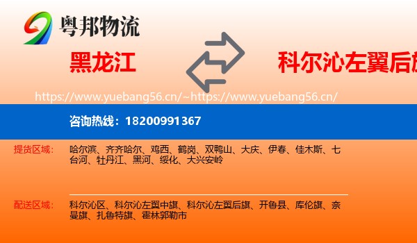 黑龙江到科尔沁左翼后旗物流