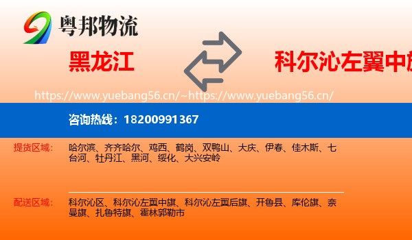 黑龙江到科尔沁左翼中旗物流