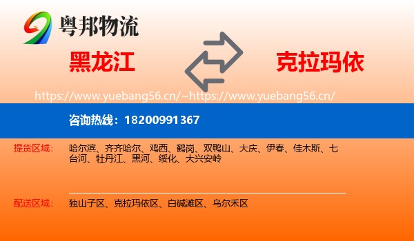 黑龙江到克拉玛依物流