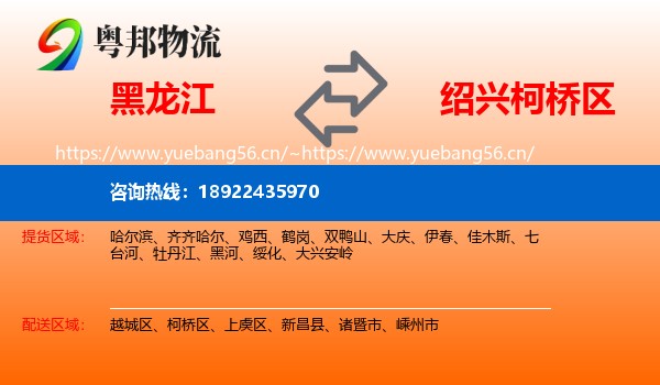 黑龙江到柯桥区物流