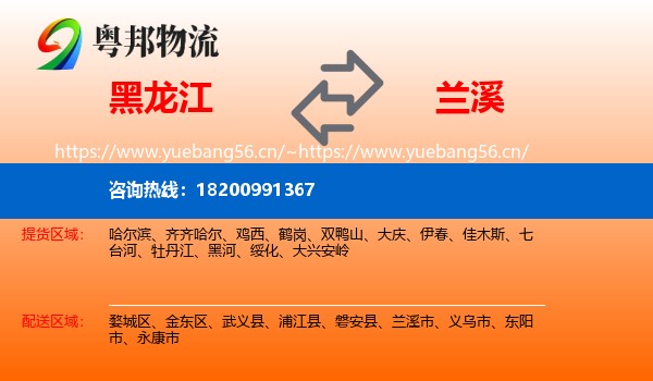 黑龙江到兰溪市物流