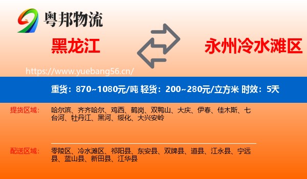 黑龙江到冷水滩区物流专线名片