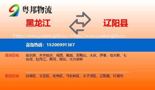 黑龙江到辽阳县物流