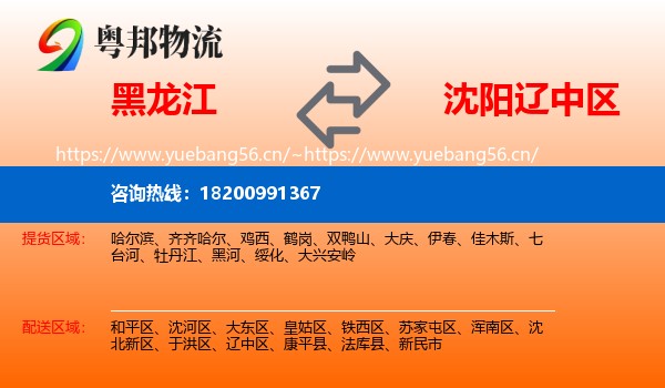 黑龙江到辽中区物流专线