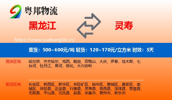 黑龙江到灵寿县物流专线名片