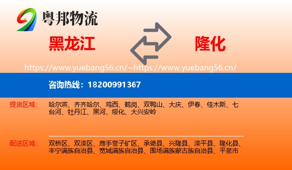 黑龙江到隆化县物流