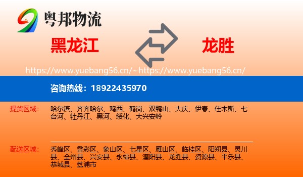 黑龙江到龙胜县物流