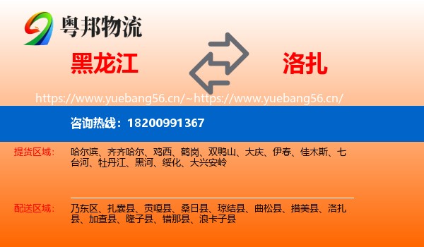 黑龙江到洛扎县物流