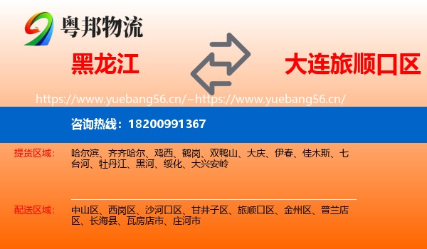 黑龙江到旅顺口区物流专线