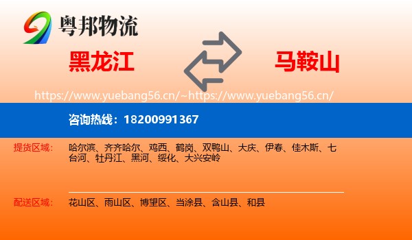 黑龙江到马鞍山物流