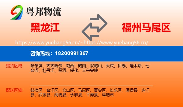 黑龙江到马尾区物流