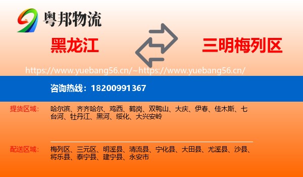 黑龙江到梅列区物流