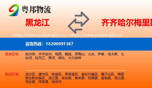 黑龙江到梅里斯达斡尔族区物流