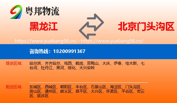黑龙江到门头沟区物流