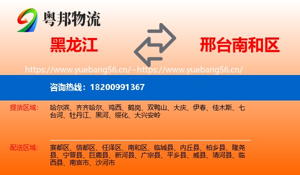黑龙江到南和区物流