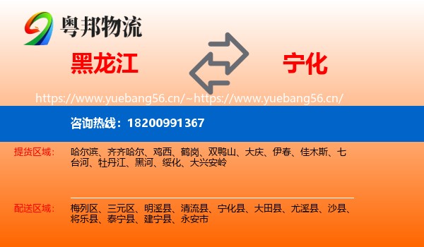 黑龙江到宁化县物流