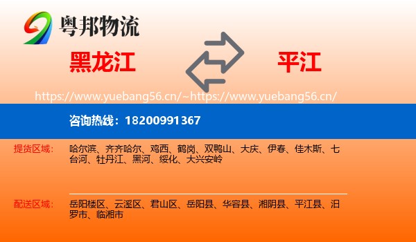 黑龙江到平江县物流