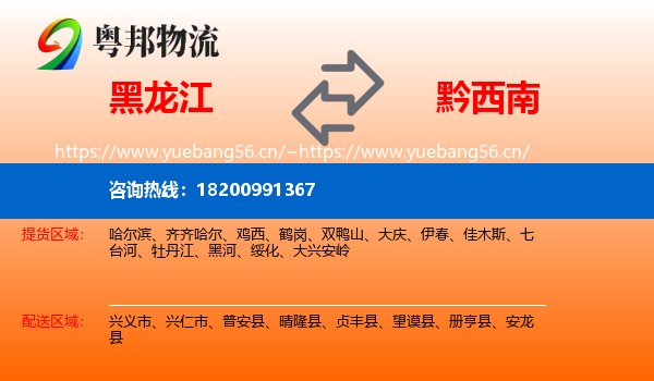黑龙江到黔西南物流