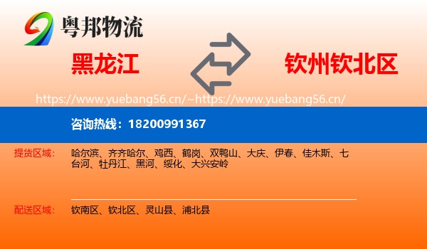 黑龙江到钦北区物流