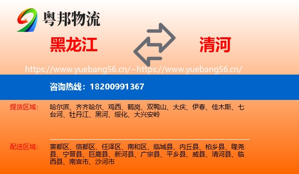 黑龙江到清河县物流