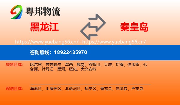 黑龙江到秦皇岛物流