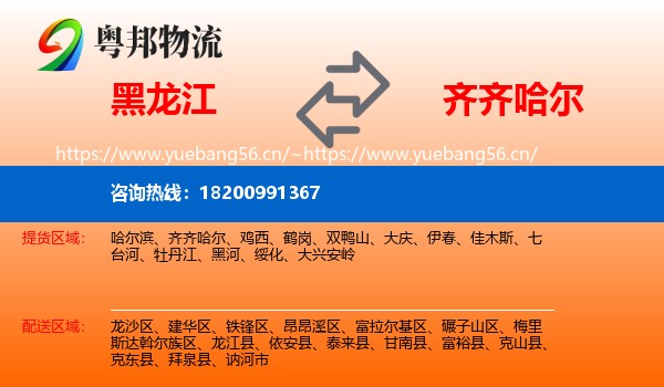 黑龙江到齐齐哈尔物流