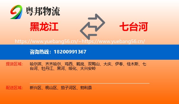 黑龙江到七台河物流