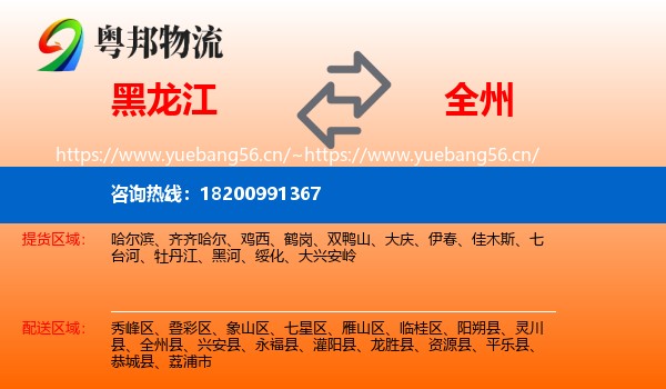 黑龙江到全州县物流