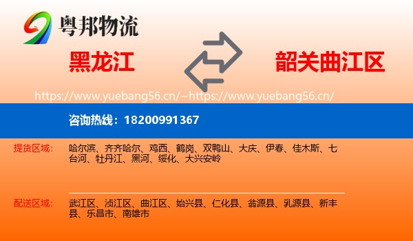 黑龙江到曲江区物流
