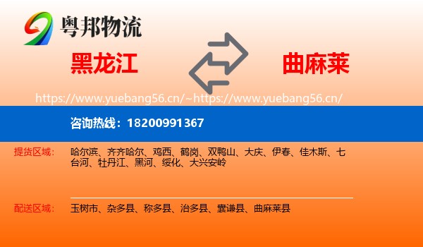 黑龙江到曲麻莱县物流