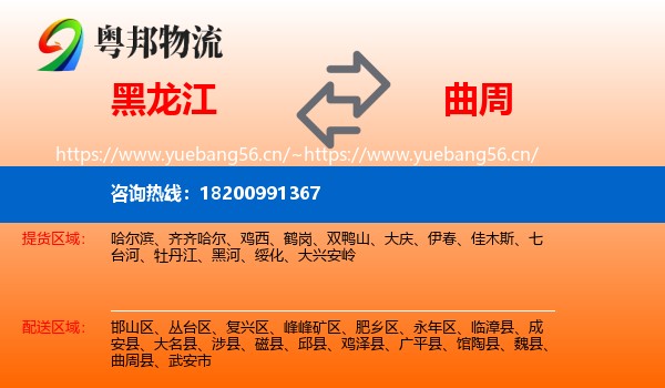 黑龙江到曲周县物流