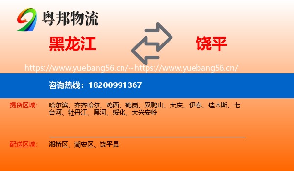 黑龙江到饶平县物流