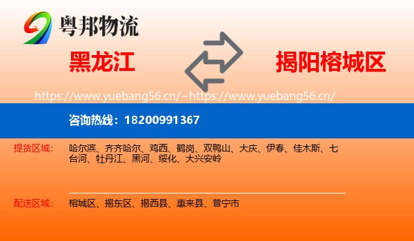 黑龙江到榕城区物流