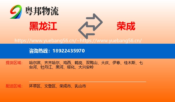 黑龙江到荣成市物流