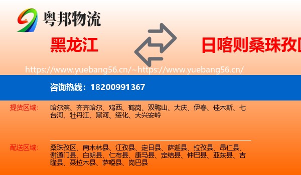 黑龙江到桑珠孜区物流