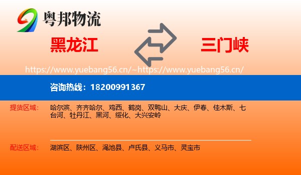黑龙江到三门峡物流