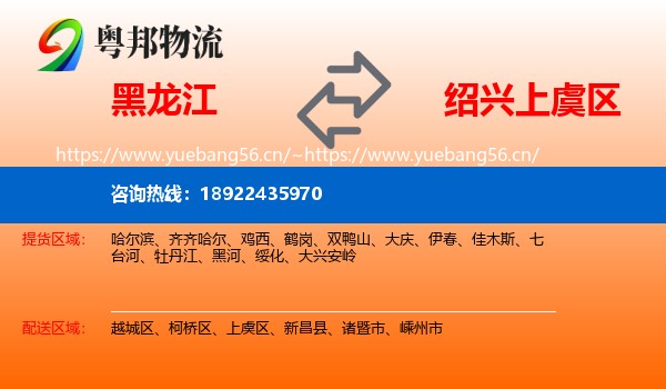 黑龙江到上虞区物流