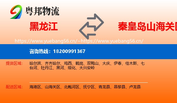 黑龙江到山海关区物流